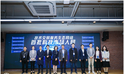 高标准技术市场建设生态大会在沪召开，上海技术交易所携手服务机构共启技术交易新篇章