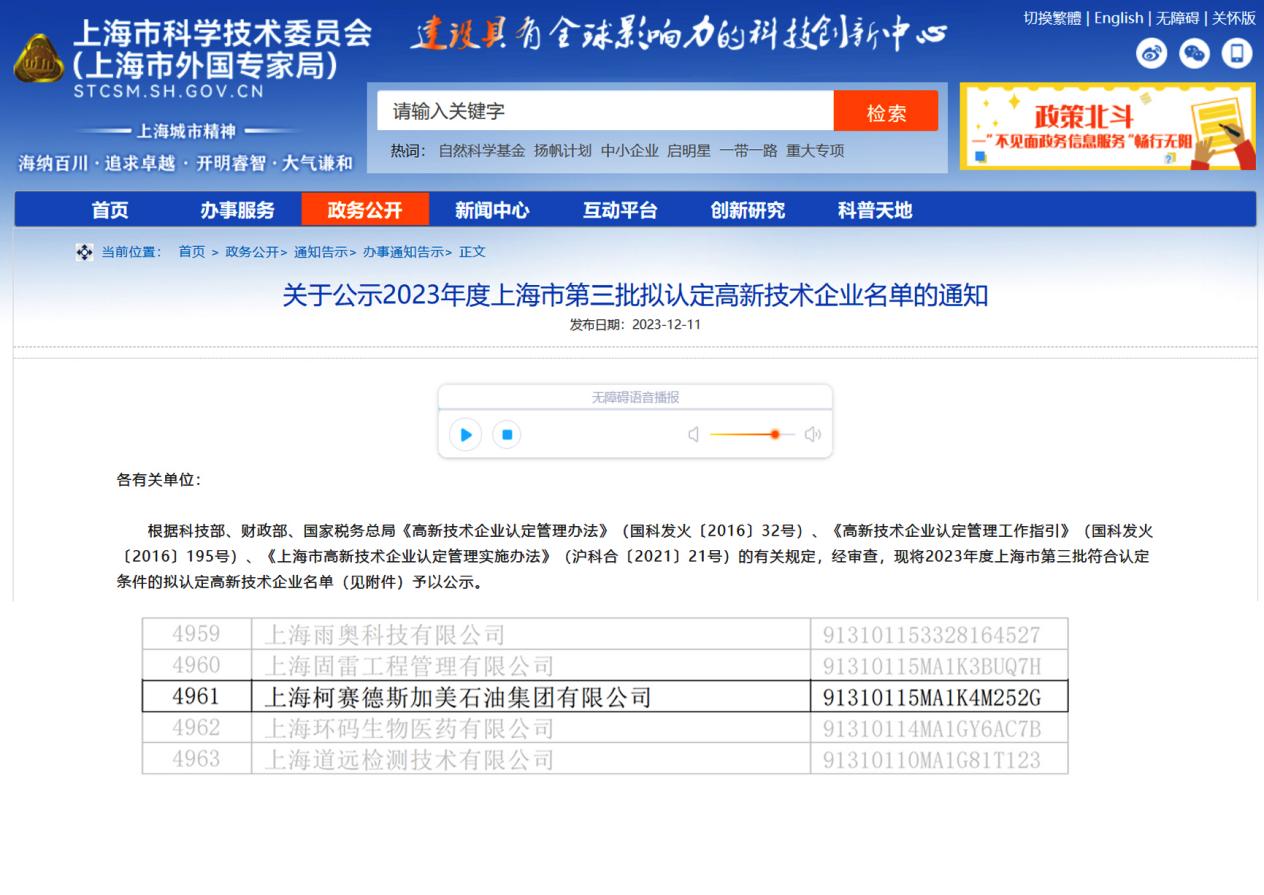 柯赛德斯加美石油集团获颁“高新技术企业”认证，技术服务全国领先